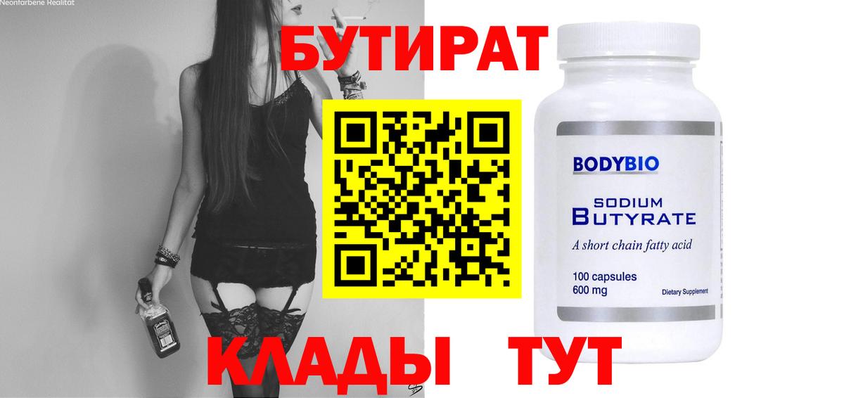 БУТИРАТ 99% Жигулёвск
