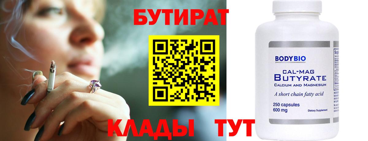 Жигулёвск  Бутират 99%  БУТИРАТ  Вход с VPN 